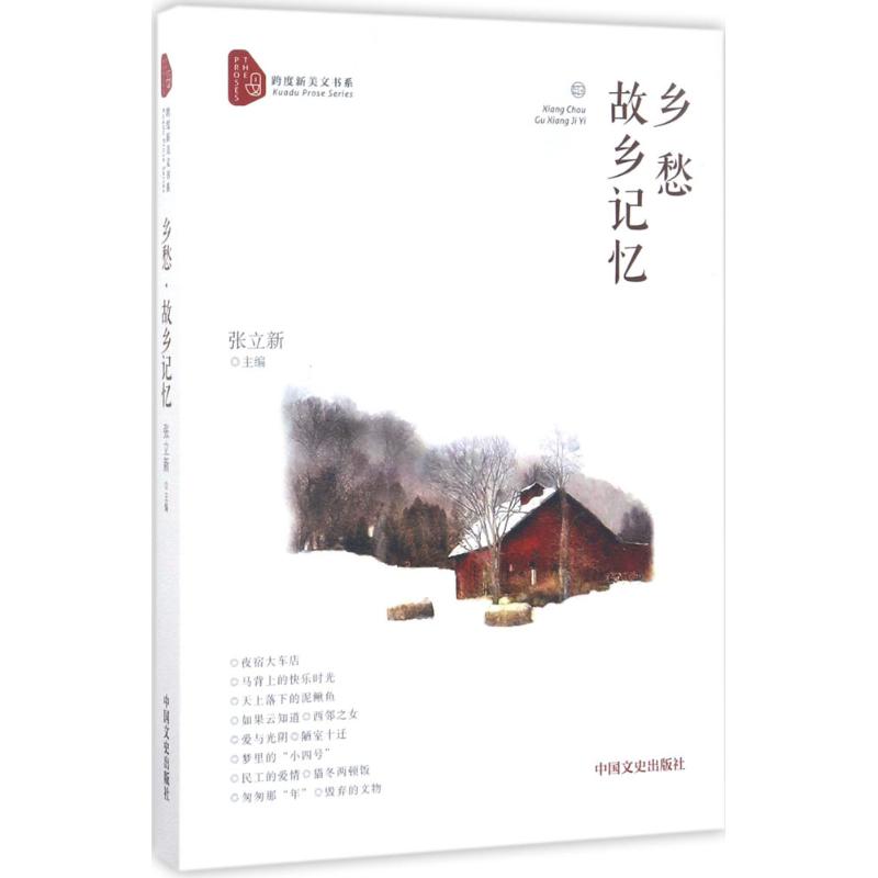 乡愁·故乡的记忆 张立新 主编 中国现当代随笔文学 新华书店正版图书籍 中国文史出版社|ruв категории книги/журнал/газета, литература, современной/современная литература - от Buy2taobao.com для оказания профессиональной услуги покупки агента Taobao