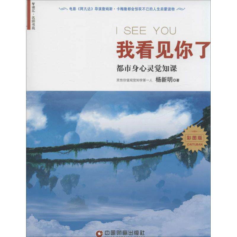 我看见你了彩图版 杨新明 著 著作 成功经管,励志 新华书店正版图书籍