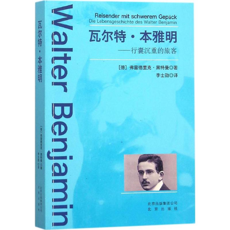瓦尔特·本雅明 (德)弗雷德里克·黑特曼(Frederik Hetmann) 著；李士勋 译 外国哲学社科 新华书店正版图书籍 北京出版集团