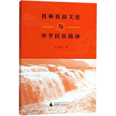 桂林抗战文化与中华民族精神 刘小林 等 著 当代史（1919-1949)社科 新华书店正版图书籍 广西师范大学出版社