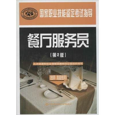 餐厅服务员第2版 人力资源和社会保障部教材办公室 组织编写 大学教材大中专 新华书店正版图书籍 中国劳动社会保障出版社