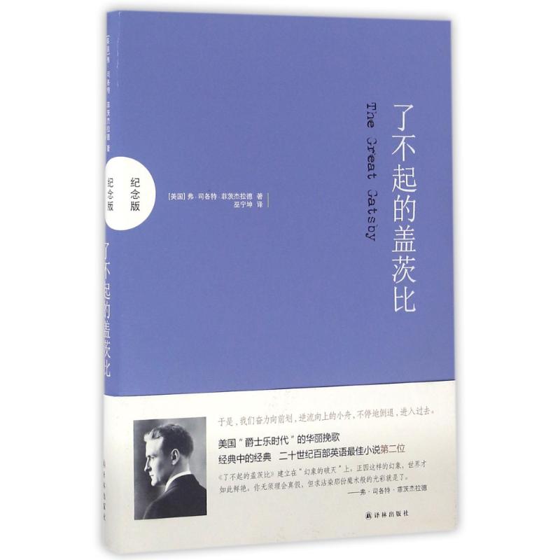 了不起的盖茨比 (美国)弗?司各特?菲茨杰拉德 著作 巫宁坤 译者 世界名著文学 新华书店正版图书籍 译林出版社