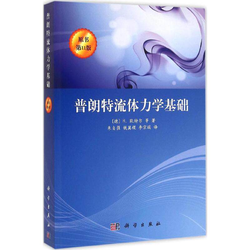 普朗特流体力学基础原书第11版 (德)H.欧特尔(Herbert Oertel) 等 著;朱自强,钱翼稷,李宗瑞 译 著 高等成人教育文教