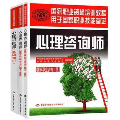 2017心理咨询师基础知识+三级教材+二级教材 全3本国家职业资格三级 中国就业培训技术指导中心,中国心理卫生协会 组织编写 等