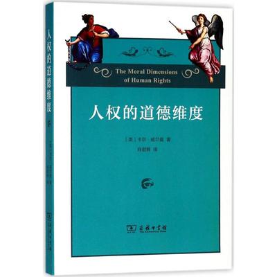 人权的道德维度 (美)卡尔·威尔曼(Carl Wellman) 著;肖君拥 译 著作 法学理论社科 新华书店正版图书籍 商务印书馆