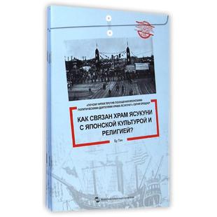 中国为什么反对日本政要参拜靖国神社系列(共5册)(俄文版) 步平 著作 译谷 译者 其它语系文教 新华书店正版图书籍