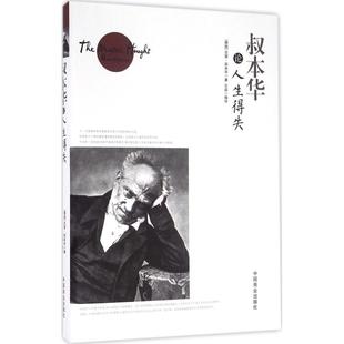 图书籍 社 Arthur 编译 外国哲学社科 著；石磊 亚瑟·叔本华 Schopenhauer 中国商业出版 叔本华论人生得失 新华书店正版 德