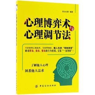 新华书店正版 图书籍 社 中国纺织出版 彩沄心理 编著 心理博弈术与心理调节法 心理健康社科