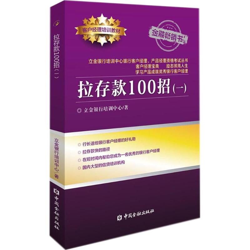 拉存款100招(一) 立金银行培训中心 著 专业辞典经管、励志 新华书店正版图书籍 中国金融出版社