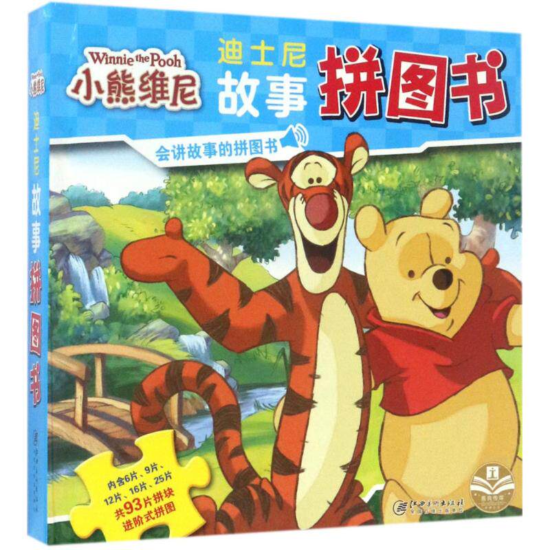 迪士尼故事拼图书小熊   嘉良传媒 编 著作 少儿艺术/手工贴纸书/涂色书少儿 新华书店正版图书籍 江西美术出版社