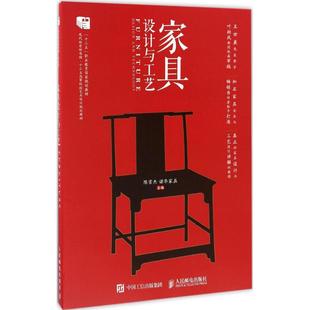 著作 大学教材大中专 新华书店正版 家具设计与工艺 人民邮电出版 主编 图书籍 社 陈雪杰