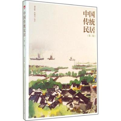 中国传统民居第2版 无 著作 荆其敏 等 编者 建筑/水利（新）专业科技 新华书店正版图书籍 中国电力出版社