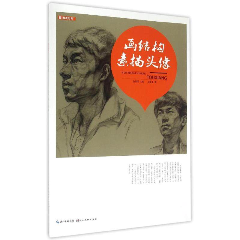 国美格调·画结构素描头像 沈盈平 著作 工艺美术（新）艺术 新华书店正版图书籍 湖北美术出版社有限公司|ruв категории книги/журнал/газета, справочник/энциклопедия, энциклопедия - от Buy2taobao.com для оказания профессиональной услуги покупки агента Taobao