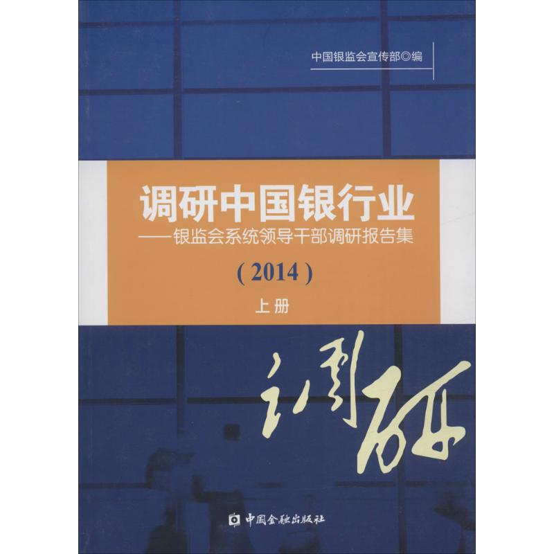 调研中国银行业2014中国银监会宣传部编著金融经管、励志新华书店正版图书籍中国金融出版社