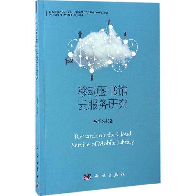 云服务研究 魏群义 著 图书馆学 档案学经管,励志 新华书店正版图书籍