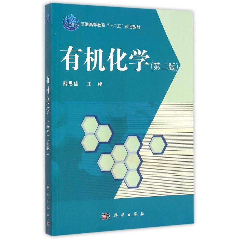有机化学(第2版普通高等教育十二五规划教材)薛思佳著作大学教材大中专新华书店正版图书籍科学出版社