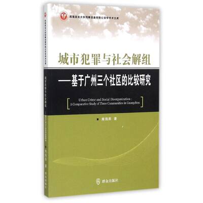 城市犯罪与社会解组/基于广州三个社区的比较研究 熊海燕 著作 著 法学理论社科 新华书店正版图书籍 群众出版社