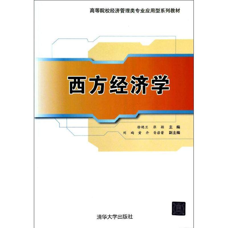 西方经济学/徐艳兰/高等院校经济管理类专业应用型系列教材 徐艳兰