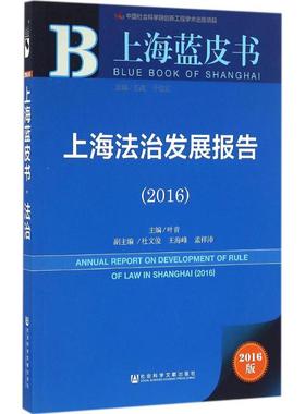 上海法治发展报告.20162016版 叶青 主编 法学理论社科 新华书店正版图书籍 社会科学文献出版社