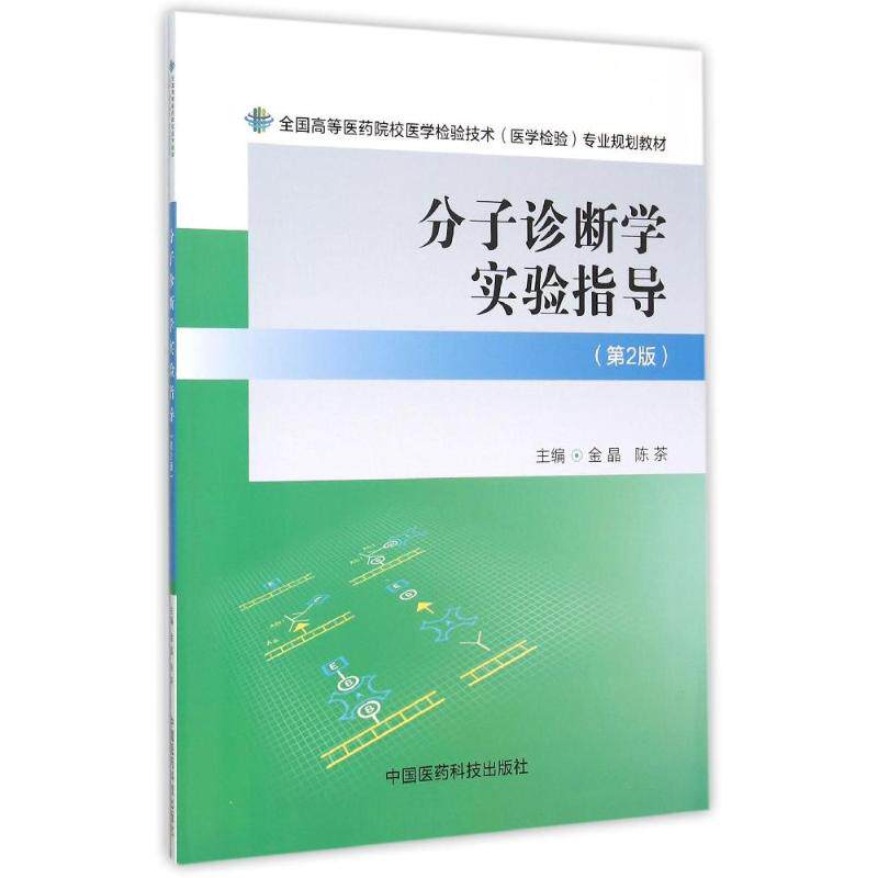 (医学检验)专业规划教材 金晶 著 大学教材大中专 新华书店正版图书籍