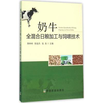 奶牛全混合日粮加工与饲喂技术 蒋林树,陈俊杰,张良 主编 农业基础科学专业科技 新华书店正版图书籍 中国农业出版社