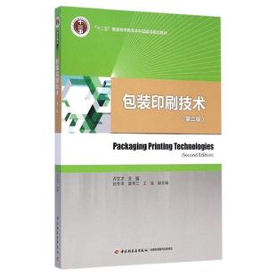 包装印刷技术(第2版)/十二五普通高等教育本科国家级规划教材 许文才 著作 著 轻工业/手工业大中专 新华书店正版图书籍
