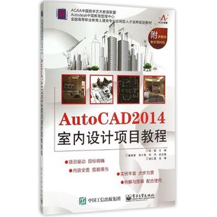 著作 杜娟 大学教材大中专 全国高等职业教育土建类专业应用型人才培养规划教材 AutoCAD2014室内设计项目教程