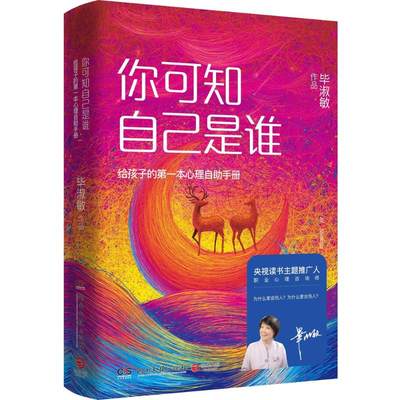 你可知自己是谁:给孩子的第一本心理自助手册 毕淑敏 著 著作 心理健康社科 新华书店正版图书籍 湖南文艺出版社