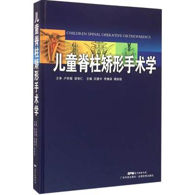 儿童脊柱矫形手术学 田慧中,李佛保,谭俊铭 主编 外科学生活 新华书店正版图书籍 广东科技出版社