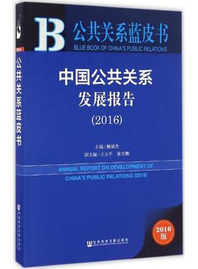 中国公共关系发展报告.20162016版 柳斌杰 主编 社会科学总论经管、励志 新华书店正版图书籍 社会科学文献出版社