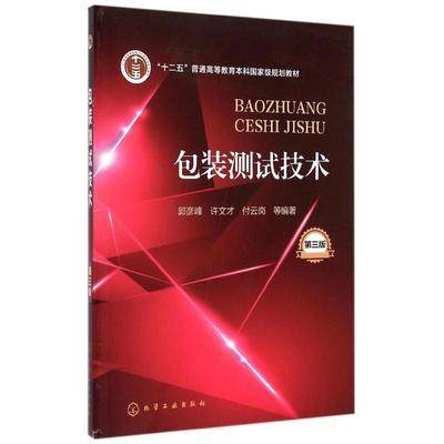 包装测试技术(郭彦峰)(第三版) 郭彦峰,许文才,付云岗 等 编著 著作 大学教材大中专 新华书店正版图书籍 化学工业出版社