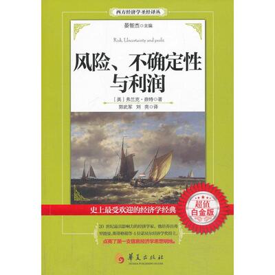 风险,不确定性和利润超值白金版 (美)奈特   ；郭武军,刘亮  经济理论经管、励志 新华书店正版图书籍 华夏出版社