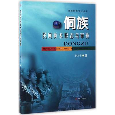 侗族民间美术形态与审美 曹万平 著 工艺美术（新）艺术 新华书店正版图书籍 西南交通大学出版社