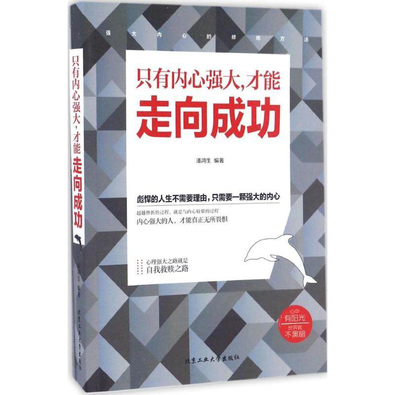 只有内心强大,才能走向成功 潘鸿生 编著 成功经管,励志 新华书店正版