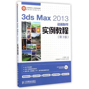 高职高专计算机系列 邬厚民 著作 3ds 新华书店正版 附光盘第3版 大学教材大中专 图书籍 Max2013动画制作实例教程