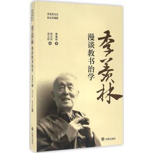 社会科学总论经管 羡林漫谈教书治学 编 季 励志 沈阳出版 著;胡光利 图书籍 羡林 社 梁志刚 新华书店正版 著作