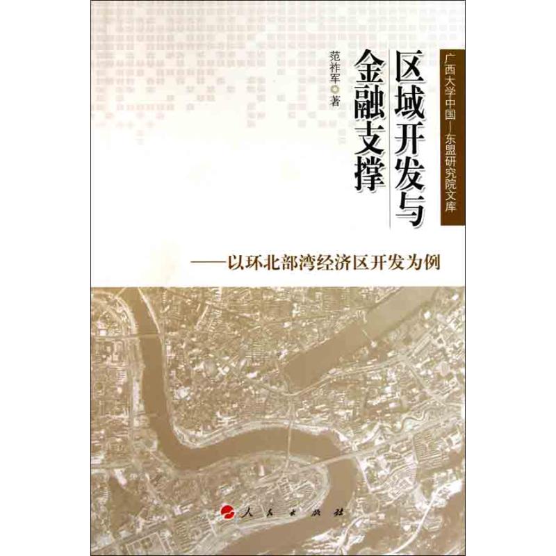 区域开发与金融支撑——以环北部湾经济区开发为例 范祚军 著作 金融经管、励志 新华书店正版图书籍 人民出版社