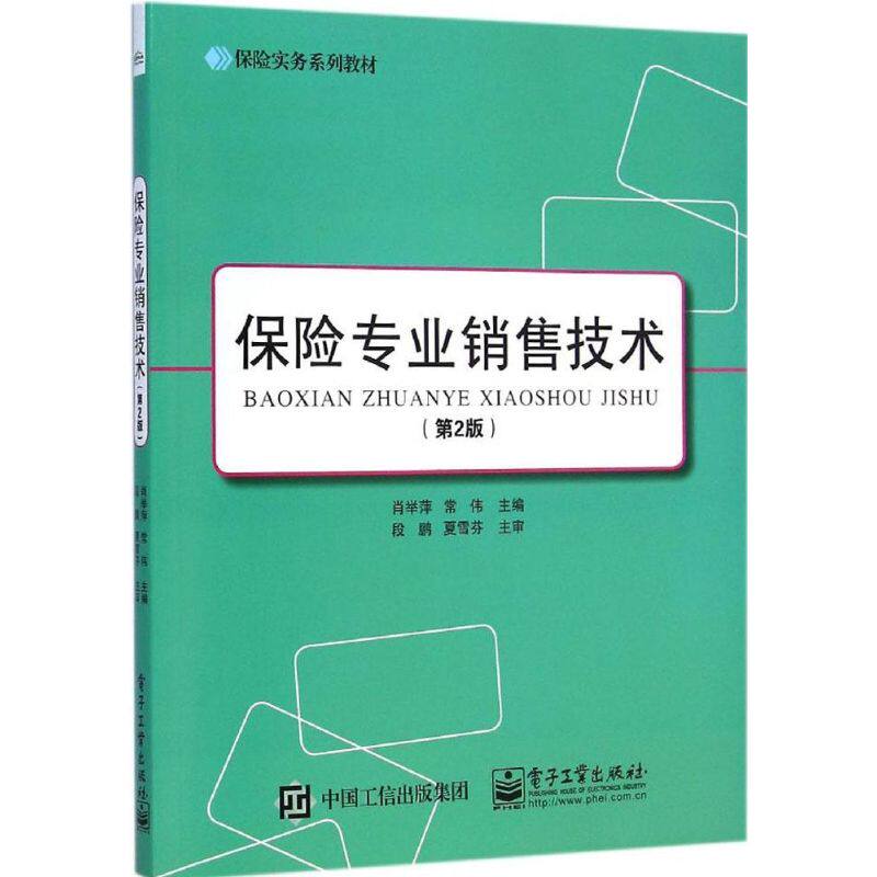 保险专业销售技术第2版 肖举萍,常伟 主编 大学教材大中专 新华书店