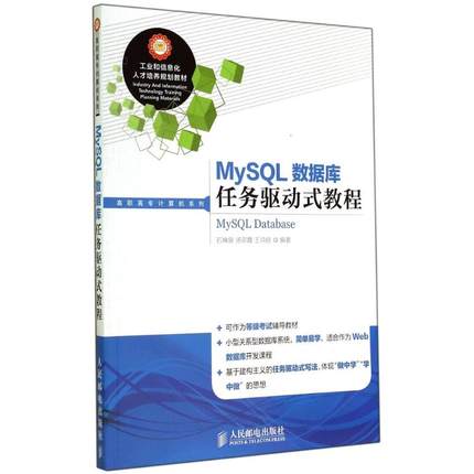 MYSQL数据库任务驱动式教程/石坤泉 石坤泉//汤双霞//王鸿铭 著 大学教材大中专 新华书店正版图书籍 人民邮电出版社