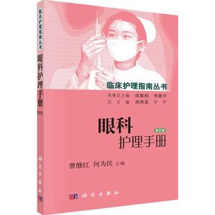 眼科护理手册第2版 曾继红,何为民 主编;胡秀英,宁宁 丛书主编 护理学生活 新华书店正版图书籍 科学出版社