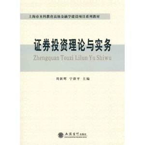 (教)证券投资理论与实务周新辉宁薛平著作大学教材大中专新华书店正版图书籍立信会计出版社