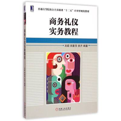 商务礼仪实务教程(普通高等院校公共基础课十二五应用型规划教材) 刘砺 荆素芳 扶齐 著作 大学教材大中专 新华书店正版图书籍