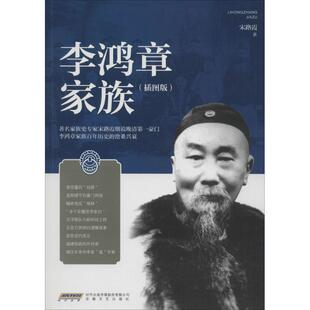 安徽文艺出版 新华书店正版 短篇小说集 李鸿章家族插图版 社 著 图书籍 故事集社科 宋路霞