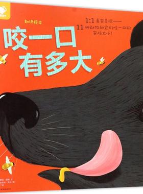 知识绘本.咬一口有多大咬一口有多大 (美)萝拉·薛佛(Lola M.Schaefer) 文;(英)吉欧夫·华林(Geoff Waring) 图;宋琳红 译 著作