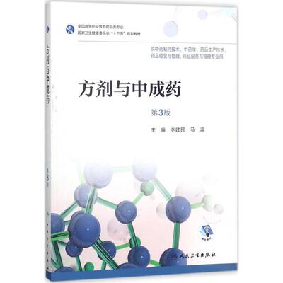 方剂与中成药 李建民,马波 主编 著作 药学大中专 新华书店正版图书籍 人民卫生出版社