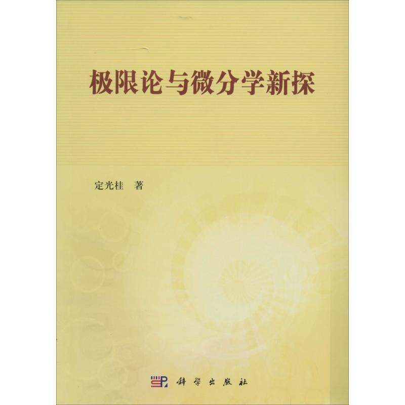 极限论与微分学新探 定光桂 著 高等成人教育文教 新华书店正版图书籍 科学出版社