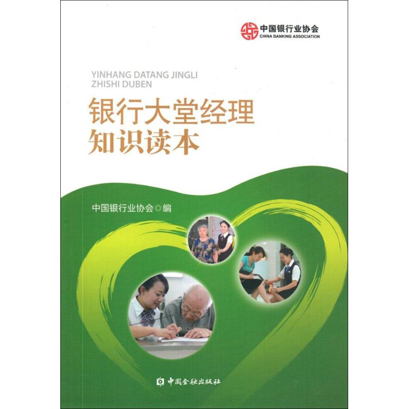 银行大堂经理知识读本 中国银行业协会 编 金融经管、励志 新华书店正版图书籍 中国金融出版社