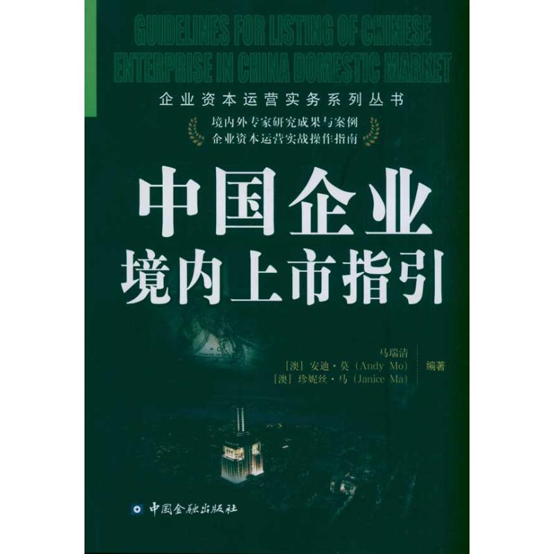 中国企业境内上市指引马瑞清、安迪·莫(Andy Mo)、珍妮丝·马(Janice Ma)著金融经管、励志新华书店正版图书籍