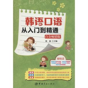著作 其它语系文教 新华书店正版 韩语口语从入门到精通白金畅销版 中国宇航出版 主编 图书籍 社 张强