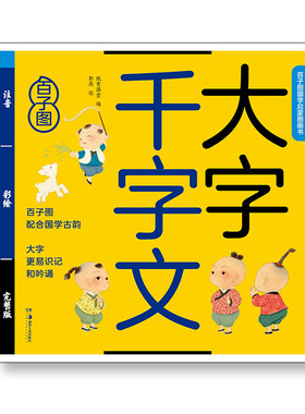 千字文绘本大字注音版小学生百子图儿童国学启蒙图画书幼儿版三字经弟子规声律启蒙童谣增光贤文成语论语支持小达人点读笔可听音频